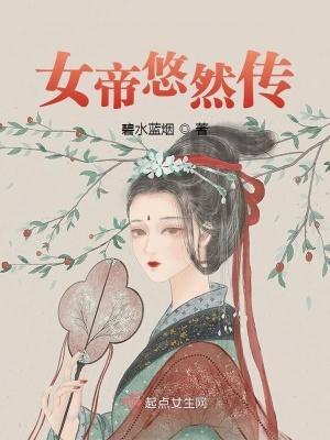 女帝悠然传 碧水蓝烟全集TXT免费
