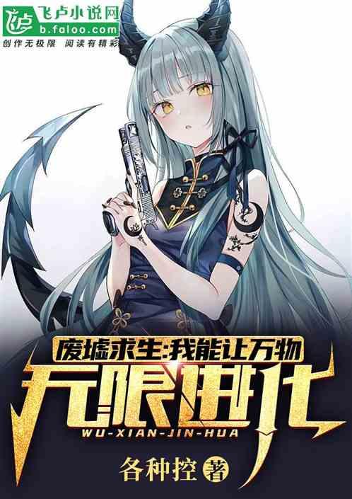 废墟求生我能让万物无限进化各种控