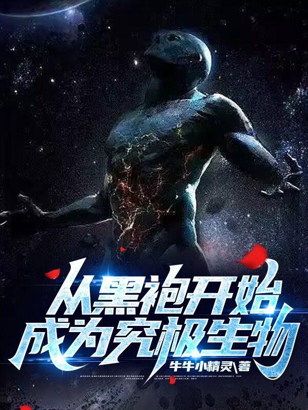 从黑袍开始成为究极生物百科
