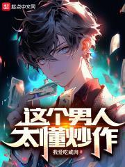 这个男人太会撩截图