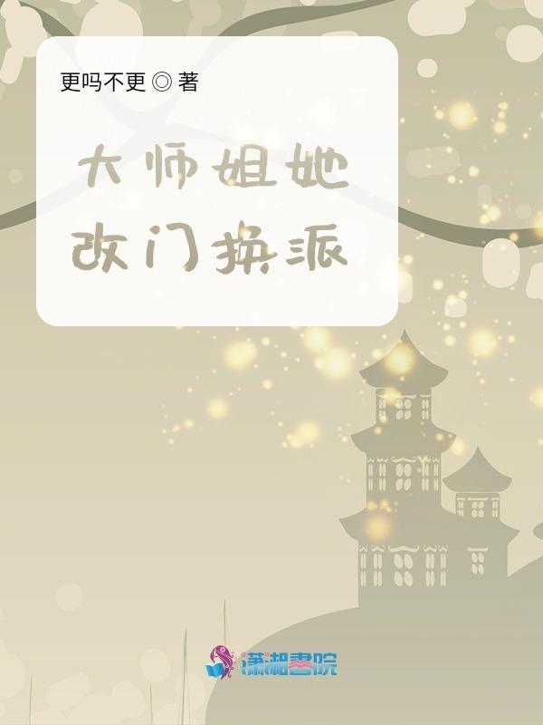 大师姐她披靡修仙界了