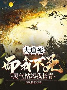 灵气枯竭我长青 女主
