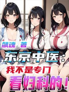东京中医我不是专门看妇科的!