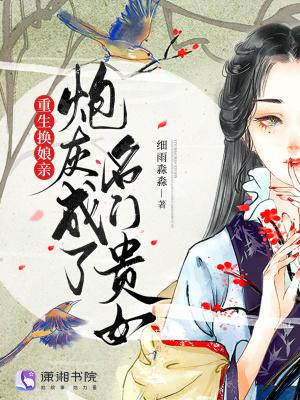 炮灰成了名门贵女