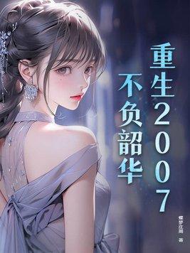 重生之不负韶华的