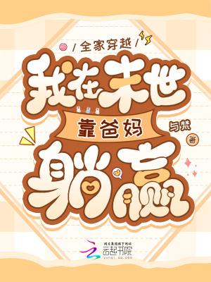 全家穿越我在末世靠爸妈躺赢免费阅读