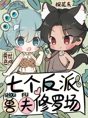 穿越兽世七夫