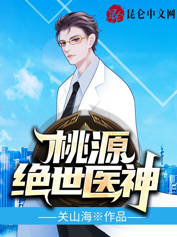 桃源小神医550章