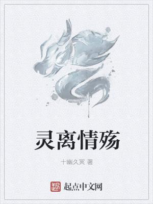 灵殇什么意思