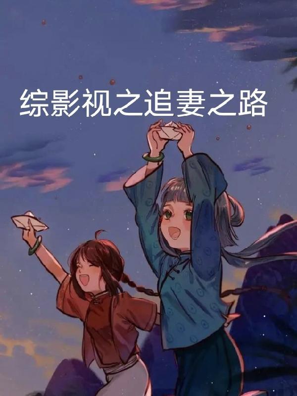 综影视妻子