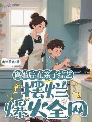 离婚后恋爱综艺