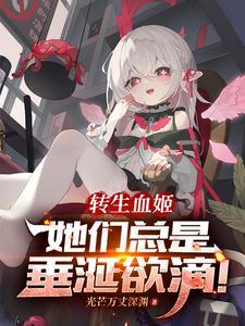 她们总是垂涎欲滴