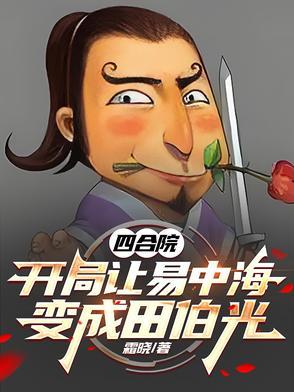 四合院开局误穿许大茂一