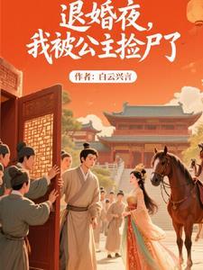 被退婚后我捡