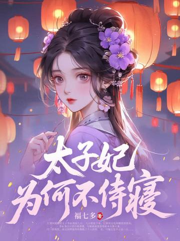太子妃为何不侍寝 福七多