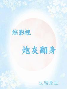 综影视炮灰的历程