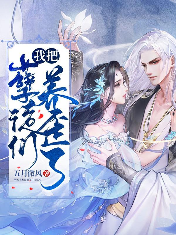 我把孽徒们养歪了五月微风