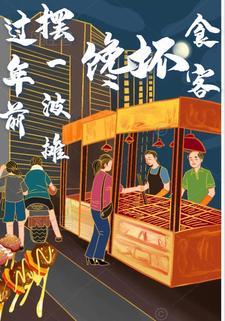 春节前摆摊卖什么赚钱