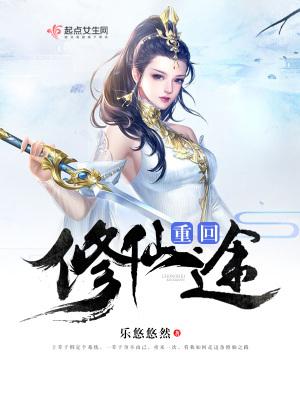 重返修仙路