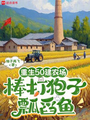 重生五零年代搞建设