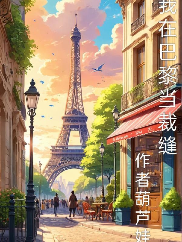 我在巴黎做网红