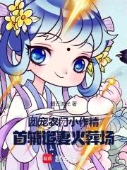 农门团宠小福妻免费阅读