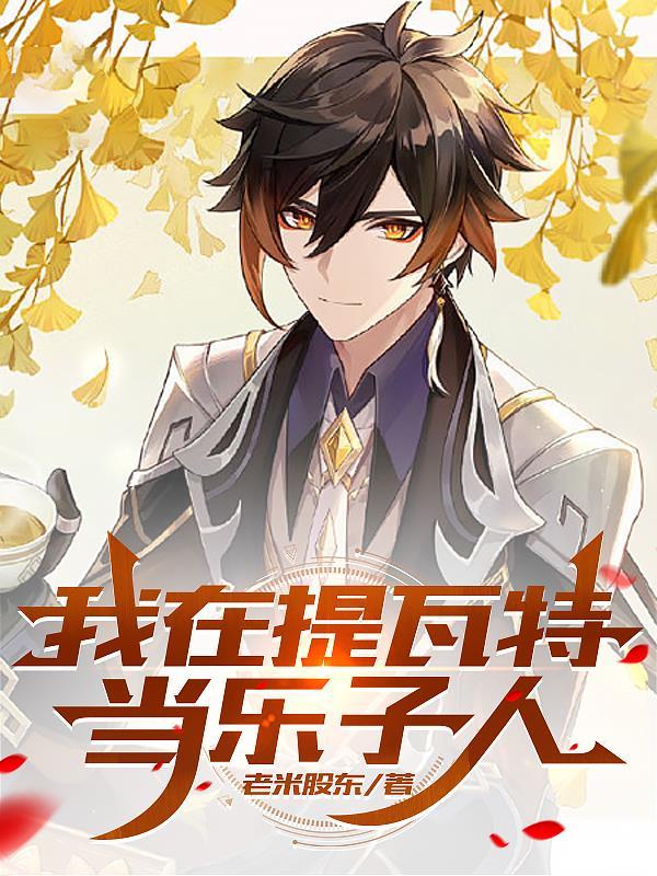我在提瓦特大陆的生存指南