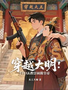 穿越大明崇祯八年