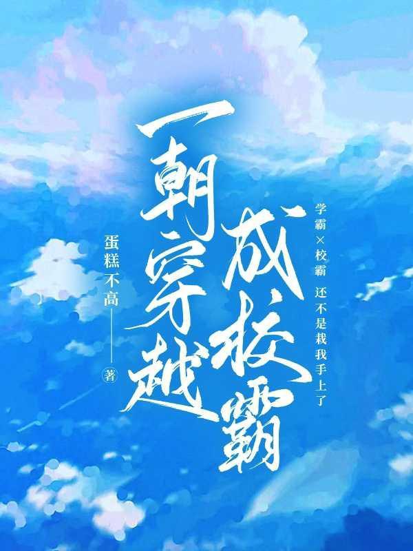 穿成校霸的小仙女最新章节