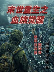 重生之末世血族公主