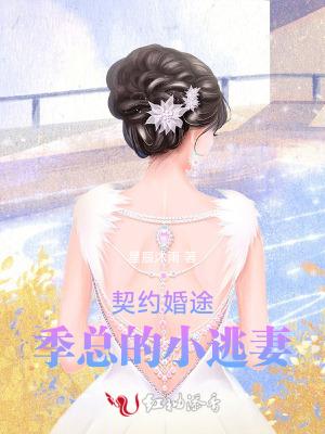 契约成婚总裁宠妻30天全文免费