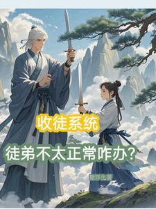 收徒系统推荐