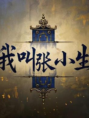 我叫张小丽