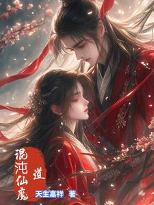 混沌仙魔诀手游几种职业