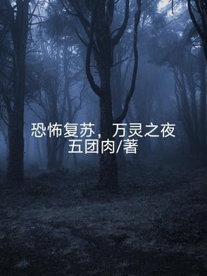 恐怖复苏 鬼