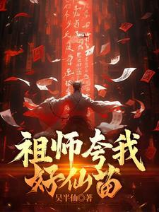 祖师夸我好仙苗最新章节更新完了吗免费阅读