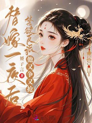 替嫁以后推文