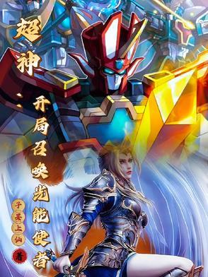 我能召唤神仙