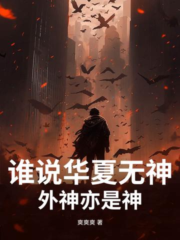 谁说华夏无神?外神亦是神什么意思