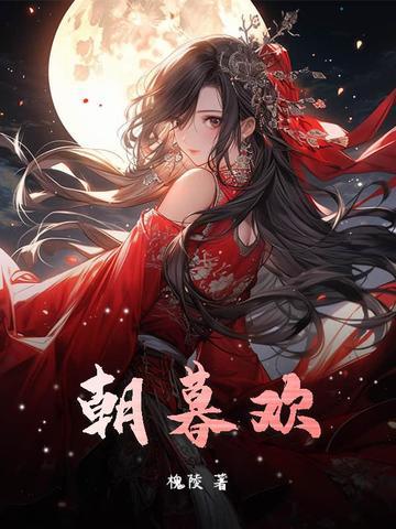 朝暮欢宠林雾