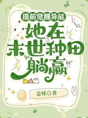 她在末世种田躺赢免费阅读