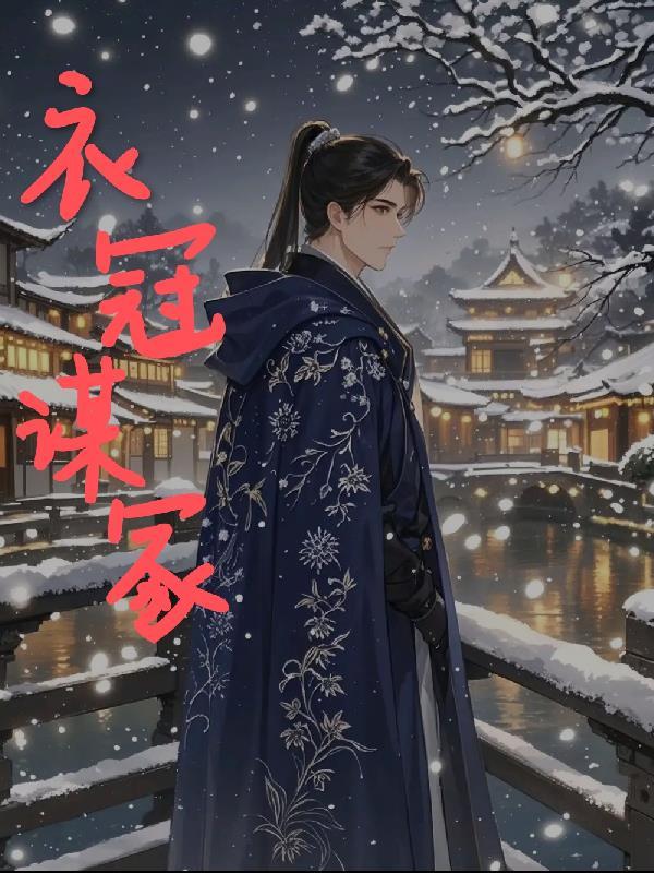 衣冠之藏什么意思
