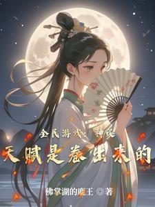 网游全民神级开局无限进化