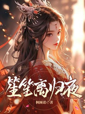 笙离的最新