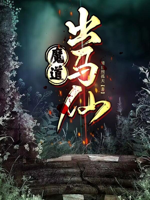 道家的出马仙