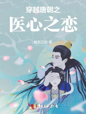 穿越唐朝御医