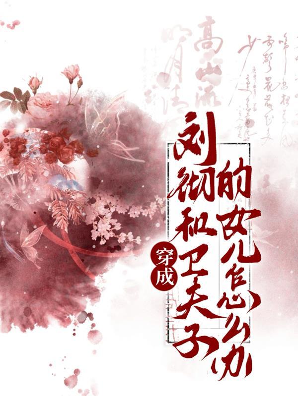 穿越成刘彻儿子的