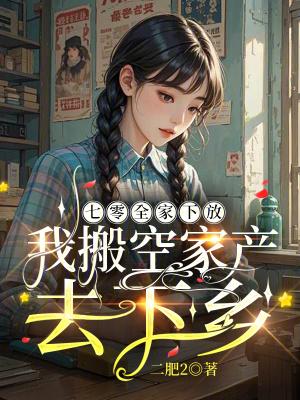 七零之全家就我平平无奇[年代