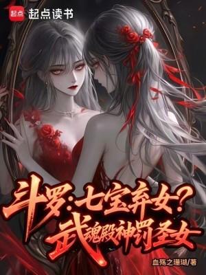 斗罗七宝弃女!武魂殿神罚圣女在线阅读