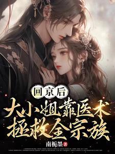 回京后大小姐靠医术拯救全宗族笔趣阁最新章节列表